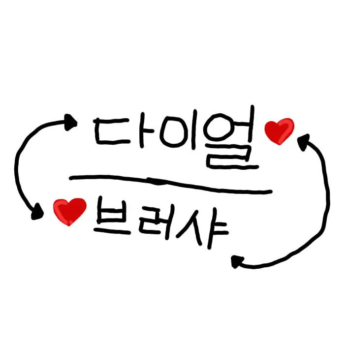 Jevin_Xpmleass의 다이얼&브러샤