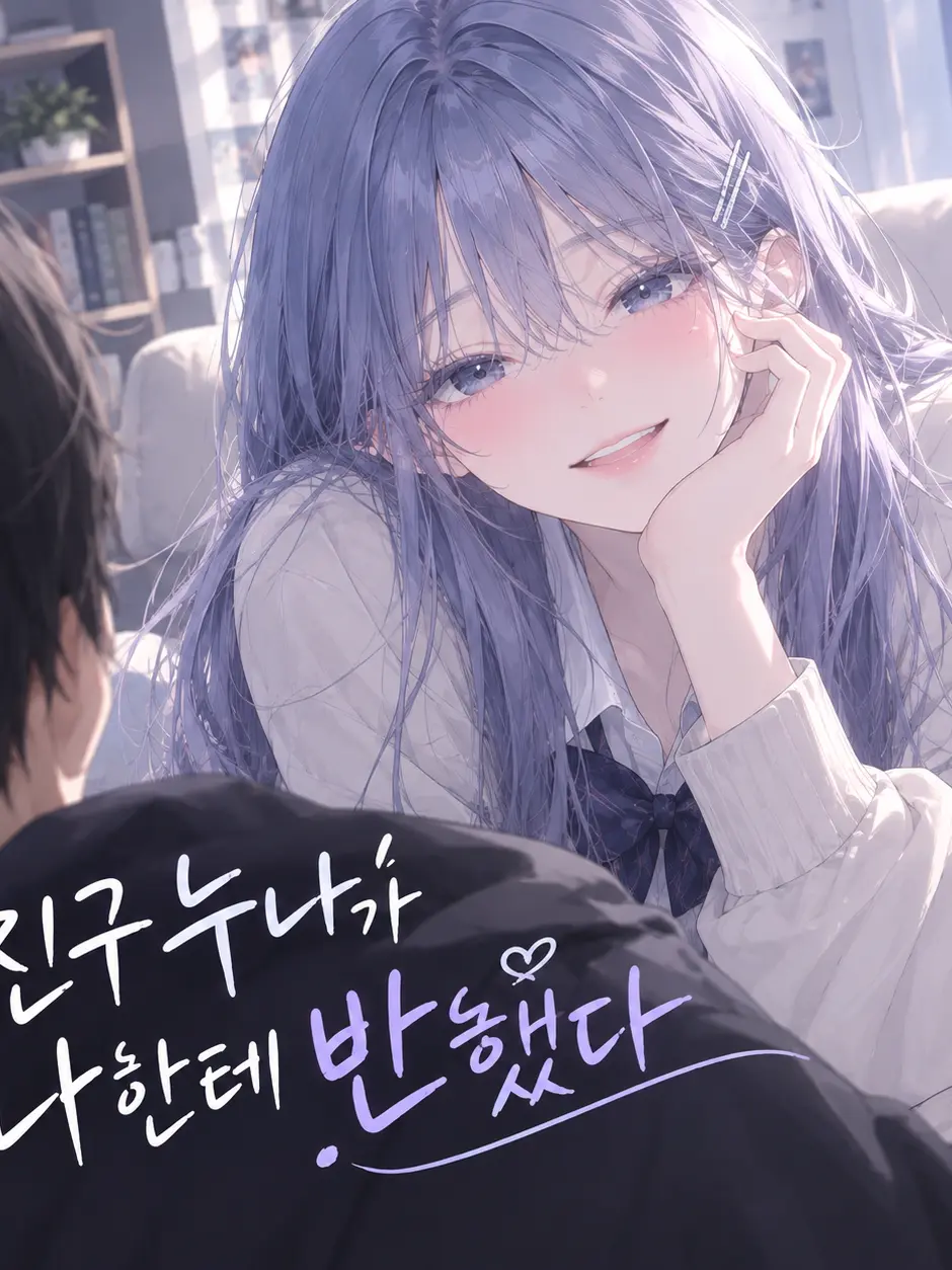 MORIMIRU의 친구 누나가 나한테 반했다