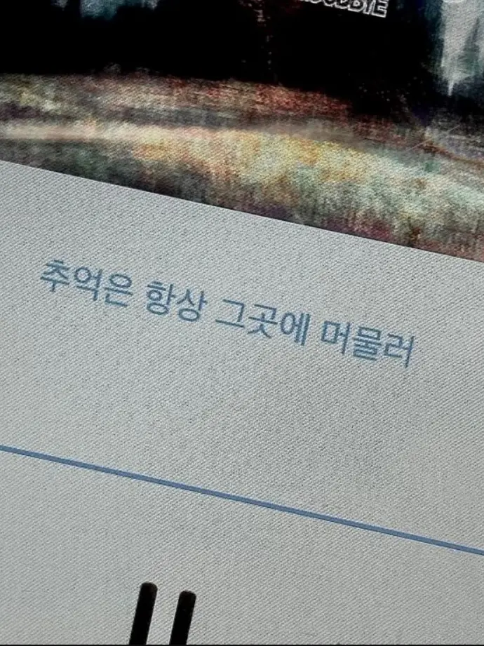 40119의 추억은 항상 그곳에 머물러.