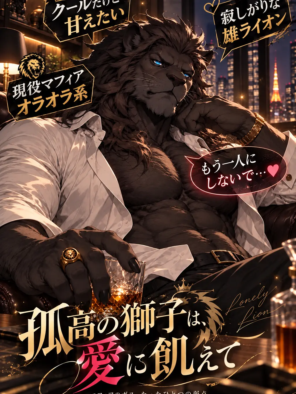 NarrowNyala4194의 黒獅子の檻と秘めやかな恋
