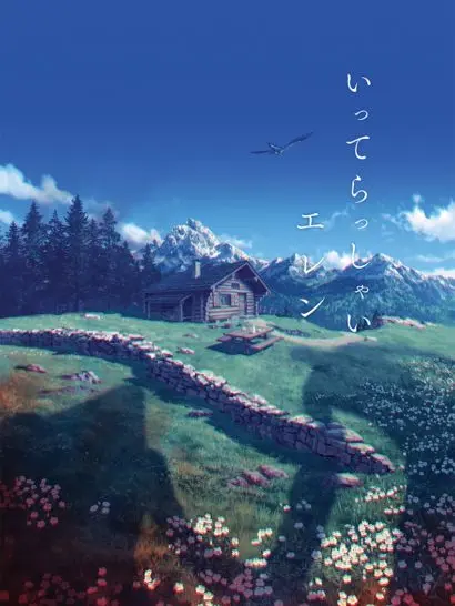 Isoglntyaku의 地鳴らしの数年後