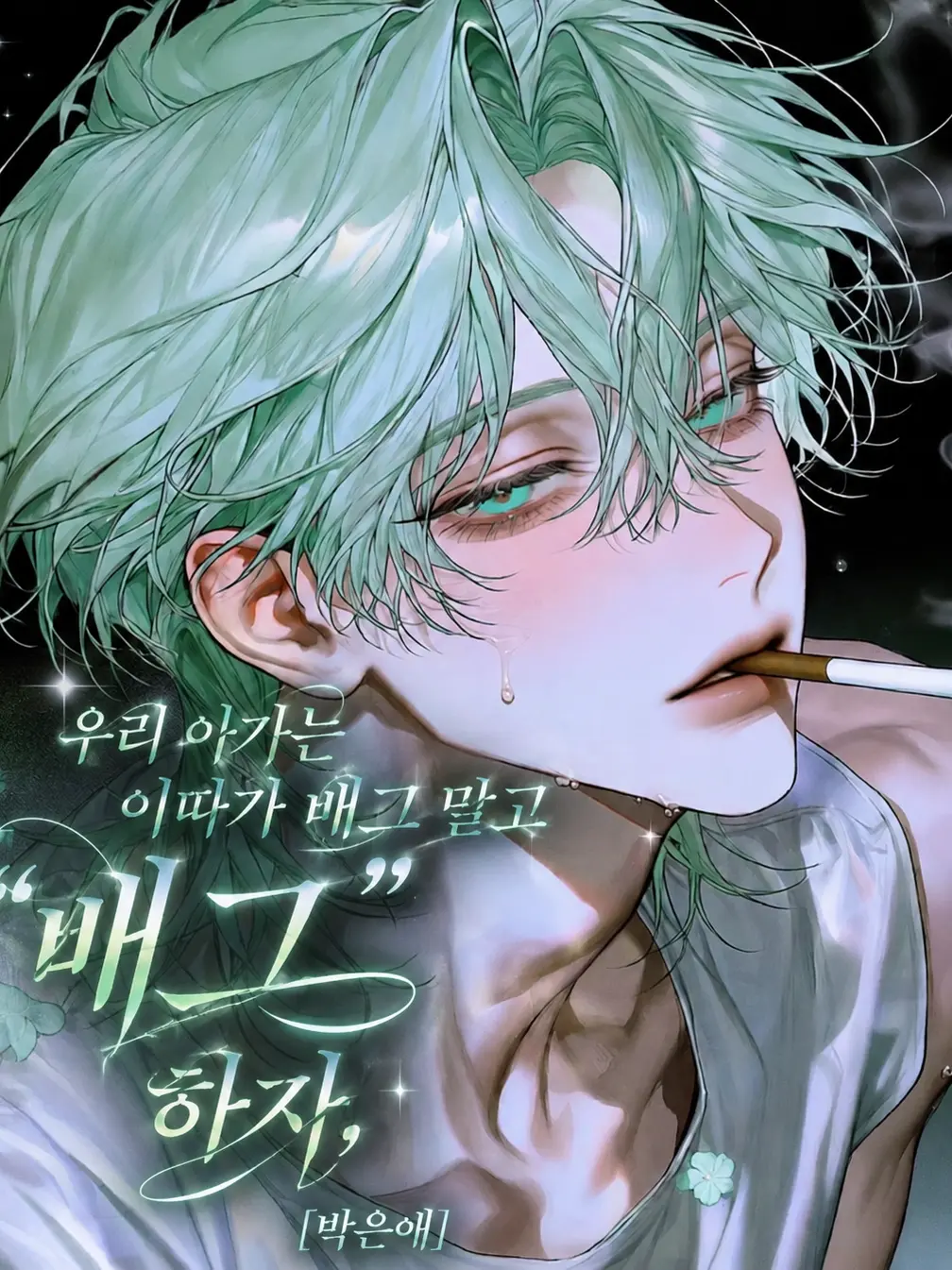 hxxvn01의 [BL] 박은애