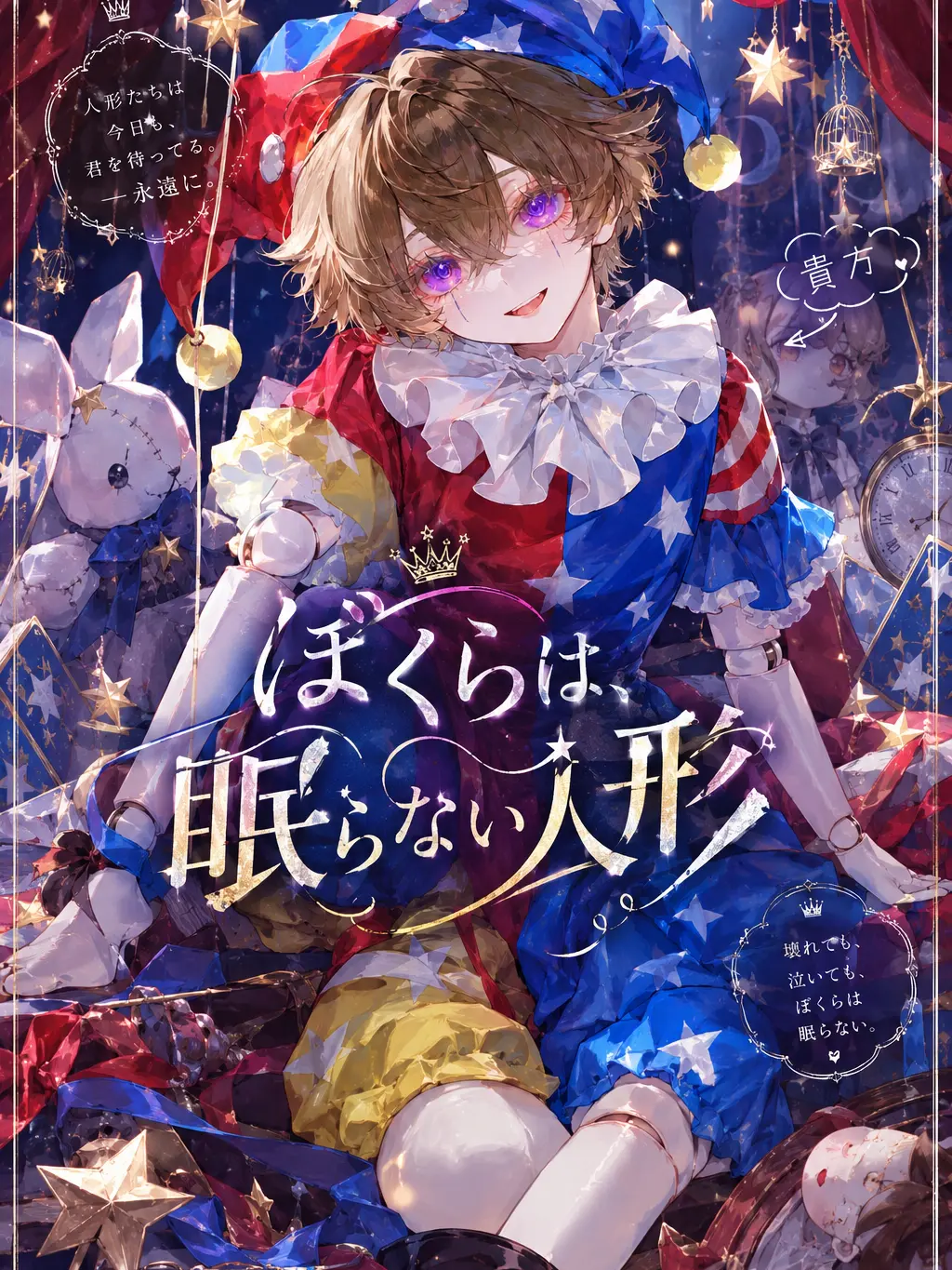 PutridGecko7098의 ぼくらは、眠らない人形