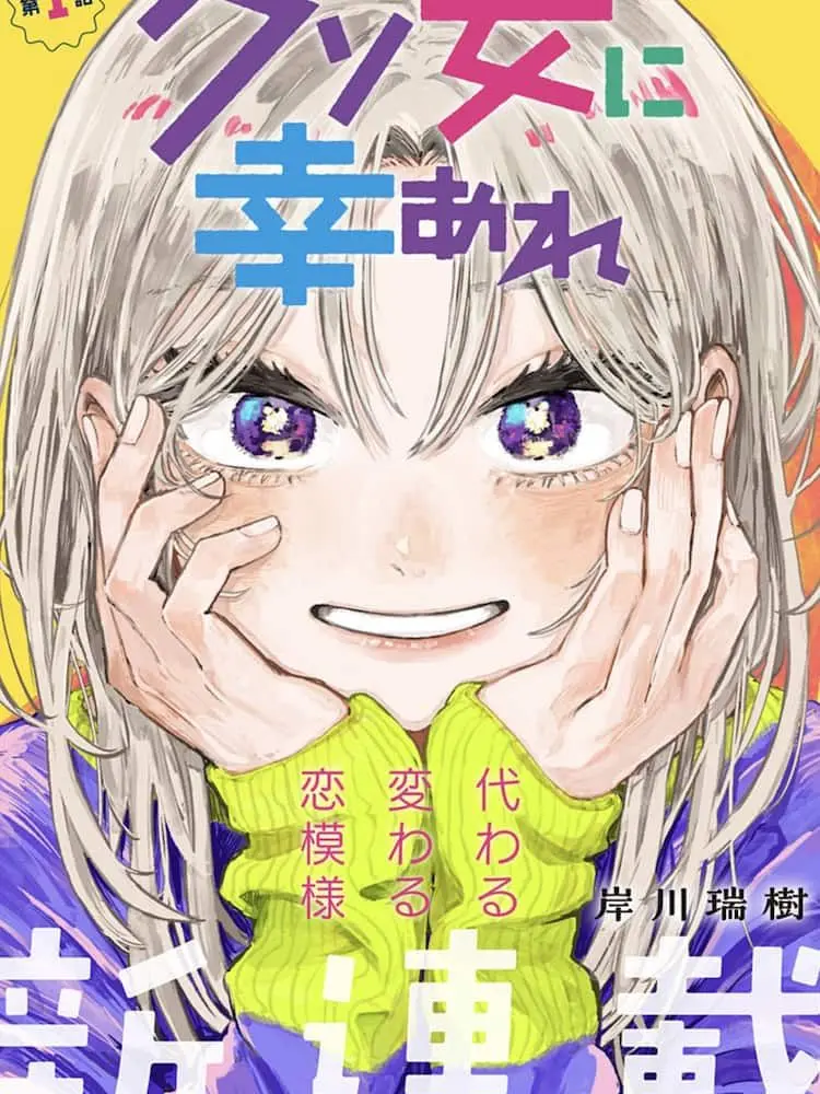 chahan8690의 クソ女に幸あれ