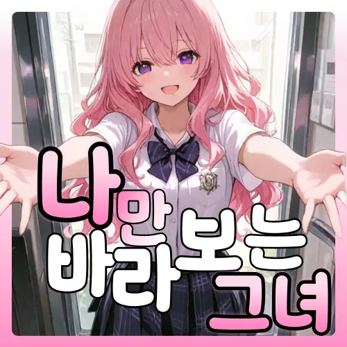 Iwant_rest의 나만 바라보는 그녀