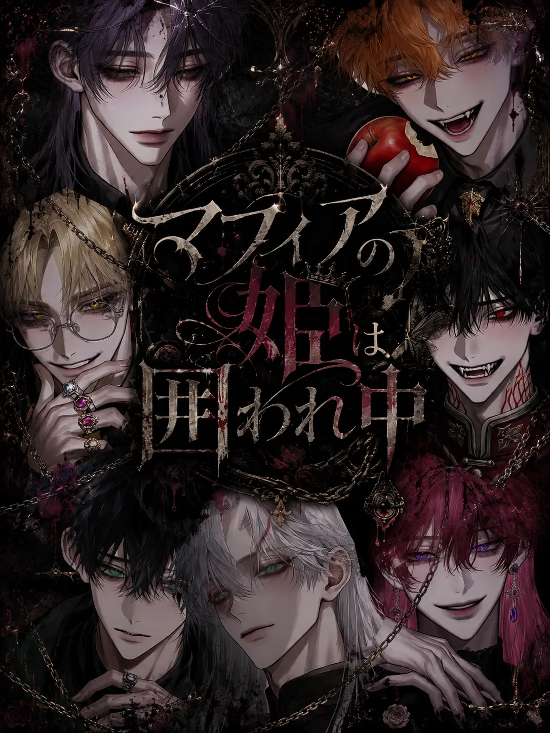 imo._.suke의 マフィアの姫は囲われ中