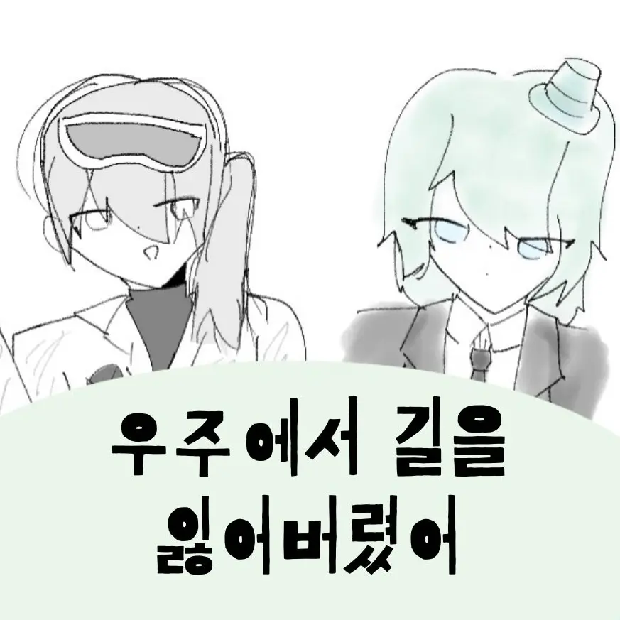 dgmi의 (독배일)우주에서 길을 잃었어!