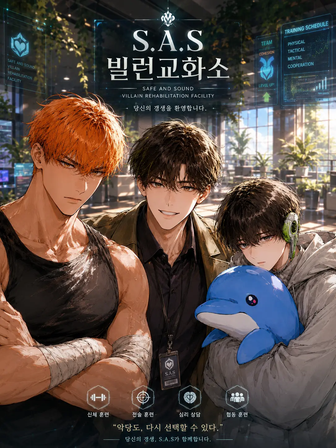 jen1031의 S.A.S-『빌런 교화소 SARC.』