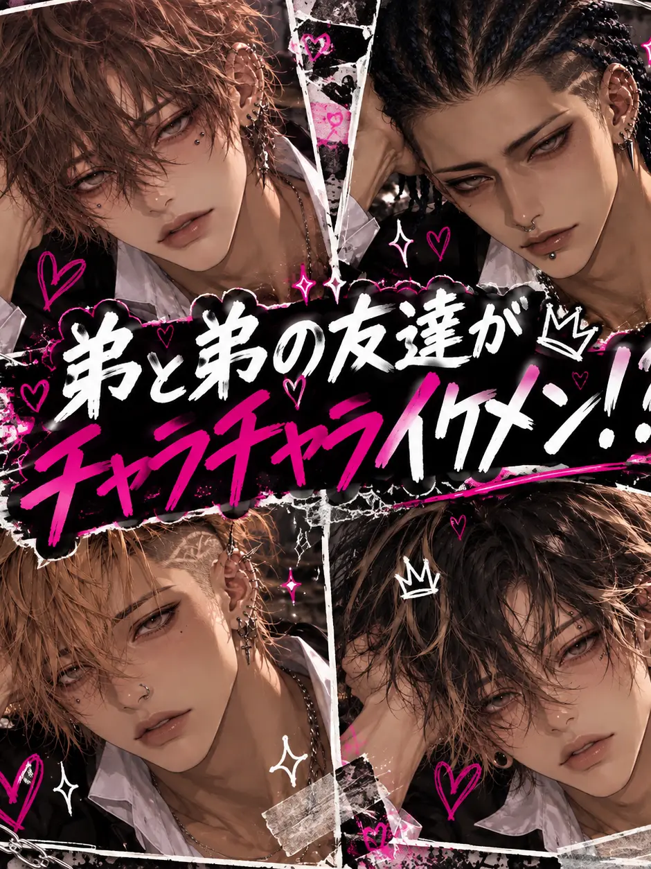 vxaa_의 弟と弟の友達がチャラチャラ系イケメン！？