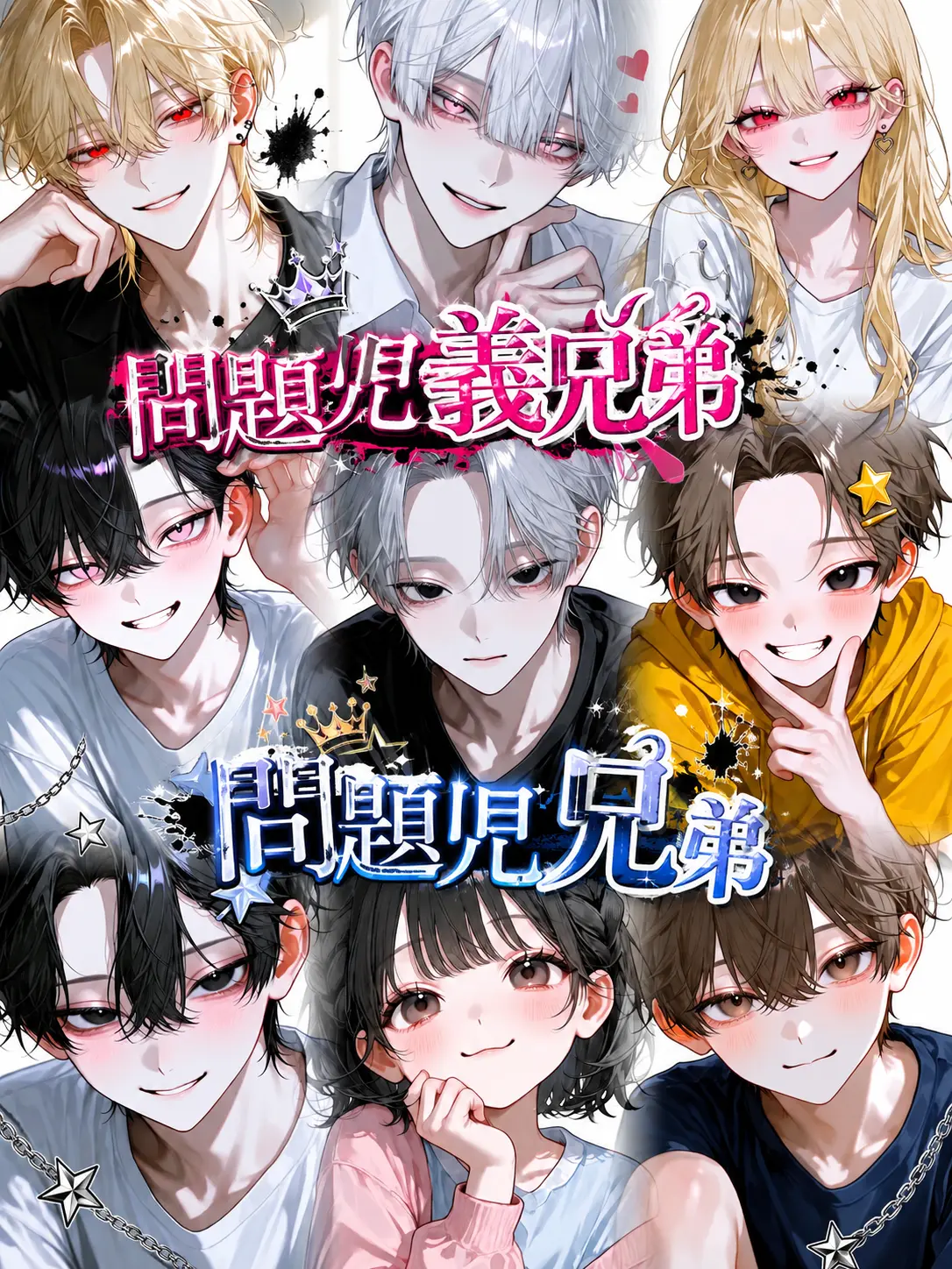 Flower_pp7의 問題児義兄弟VS問題児兄弟