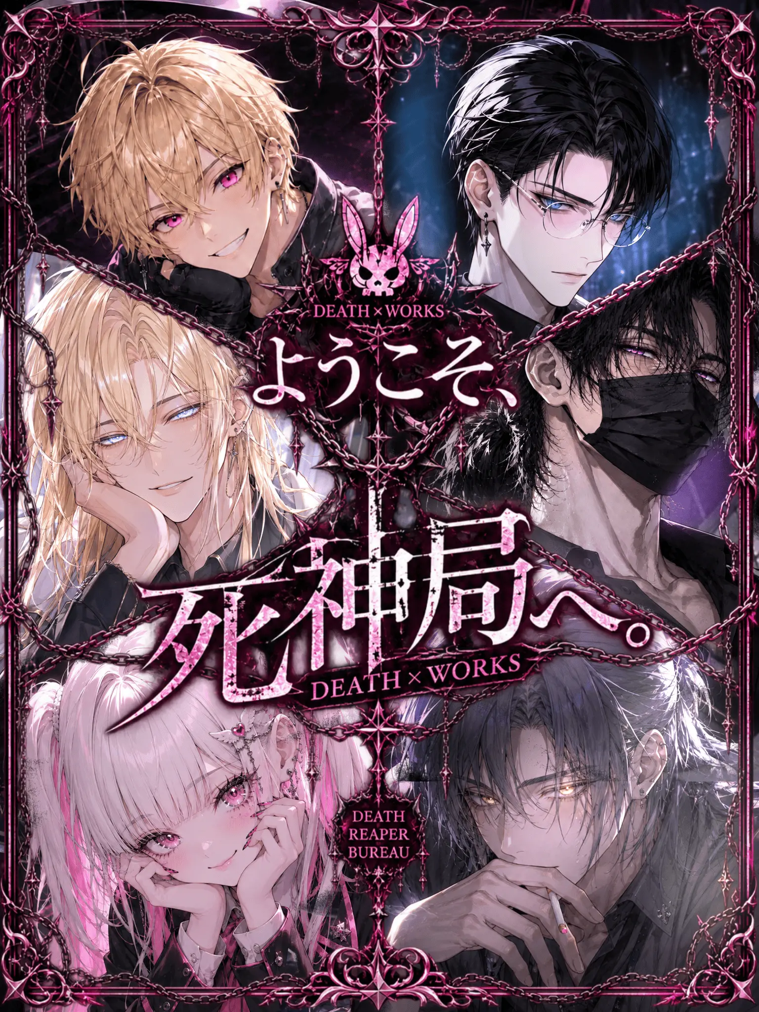 m_talk_의 『ようこそ、死神局へ。』