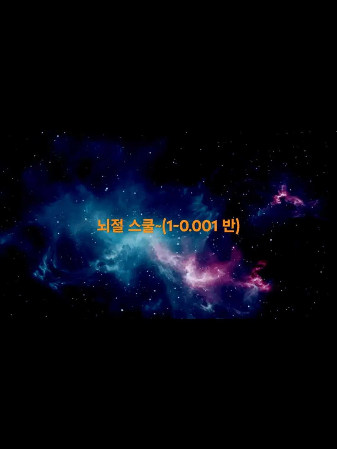 뇌절스쿨~(1-0.001 반) 대표 이미지