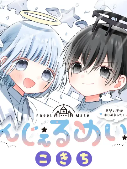 LazyHeron7238의 えんじぇるめいとは私の｢モノ｣