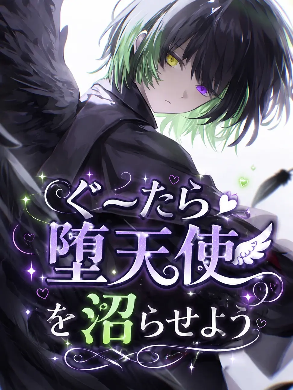 byoudoku의 ぐーたら堕天使を沼らせよう