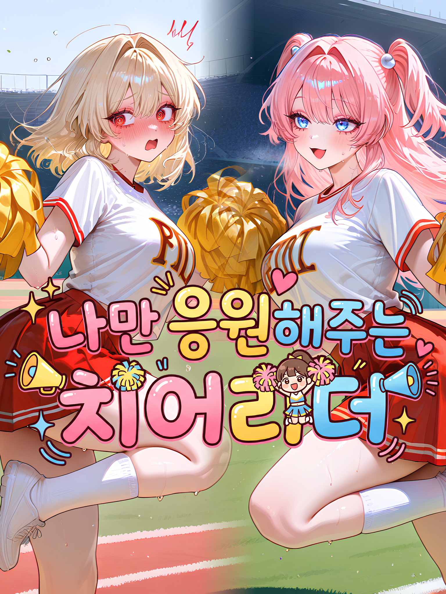 나만 응원해주는 치어리더 대표 이미지