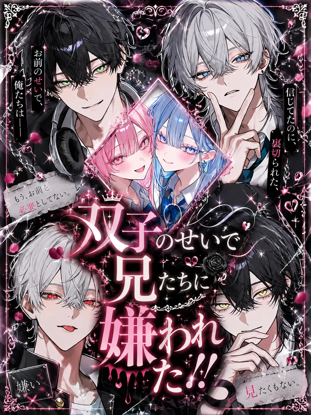 amam_07의 双子のせいで兄たちに嫌われた‼️