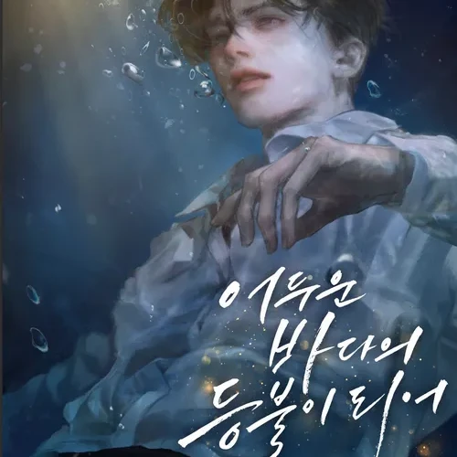 어두운 바다의 등불이 되어