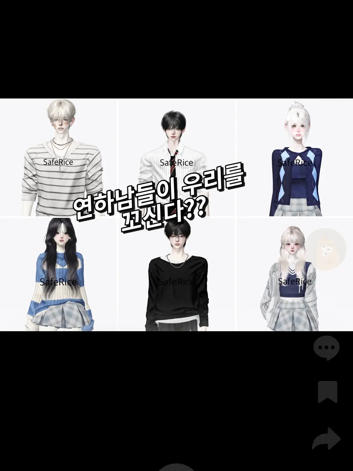 SafeRice5491의 연하들이 우리를 꼬신다?!