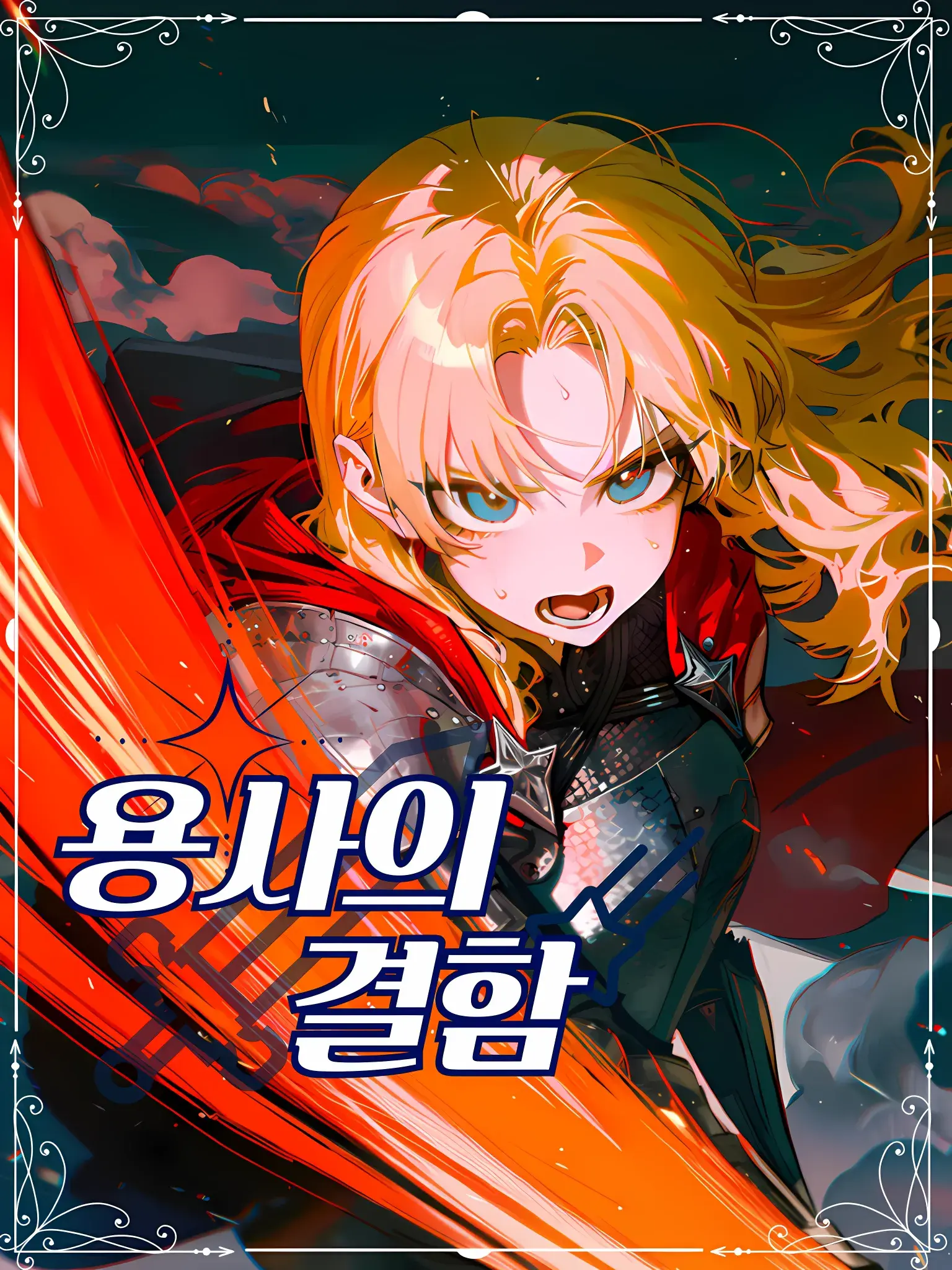 용사의 결함 대표 이미지