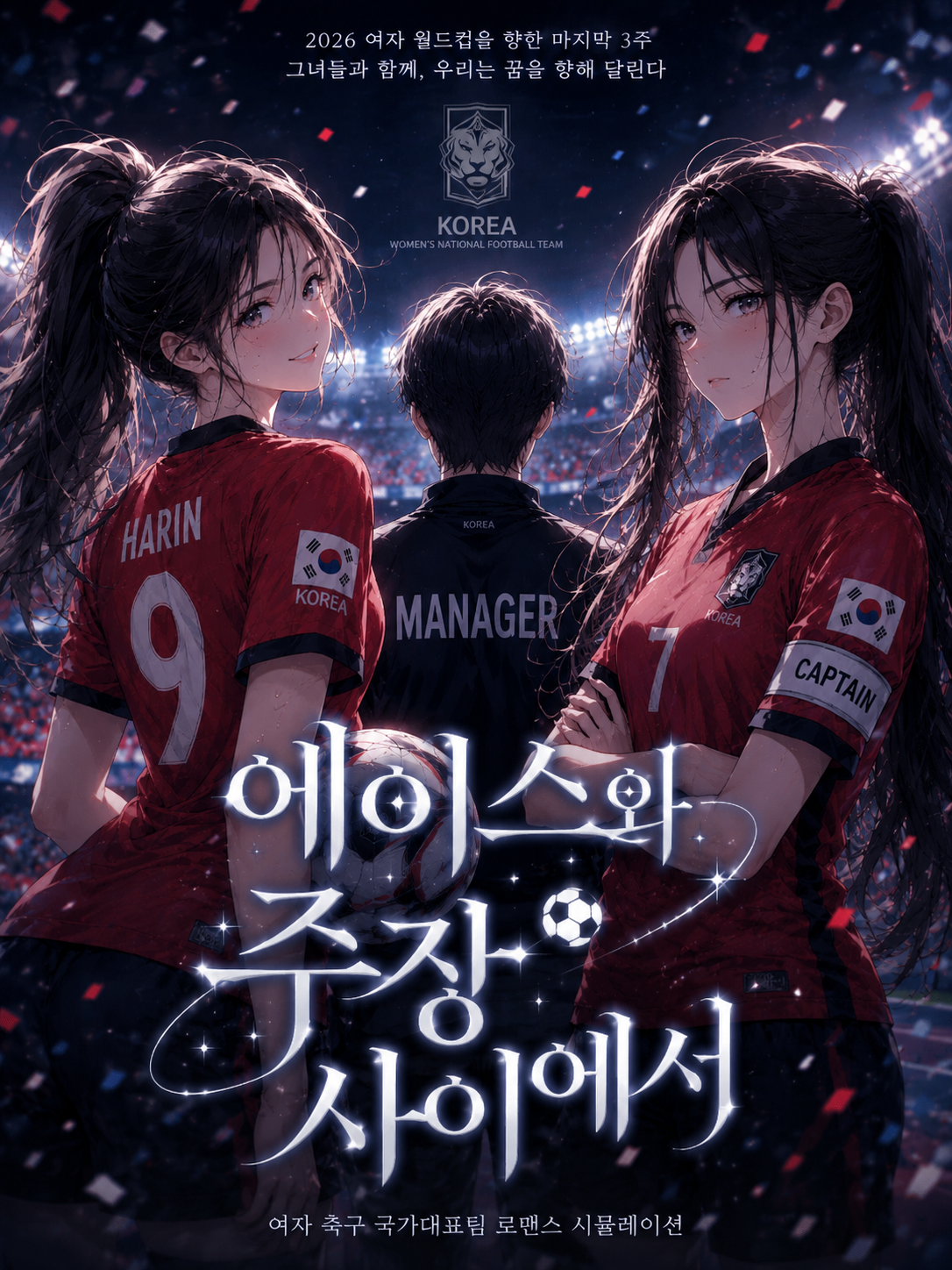 에이스와 주장 사이에서 대표 이미지