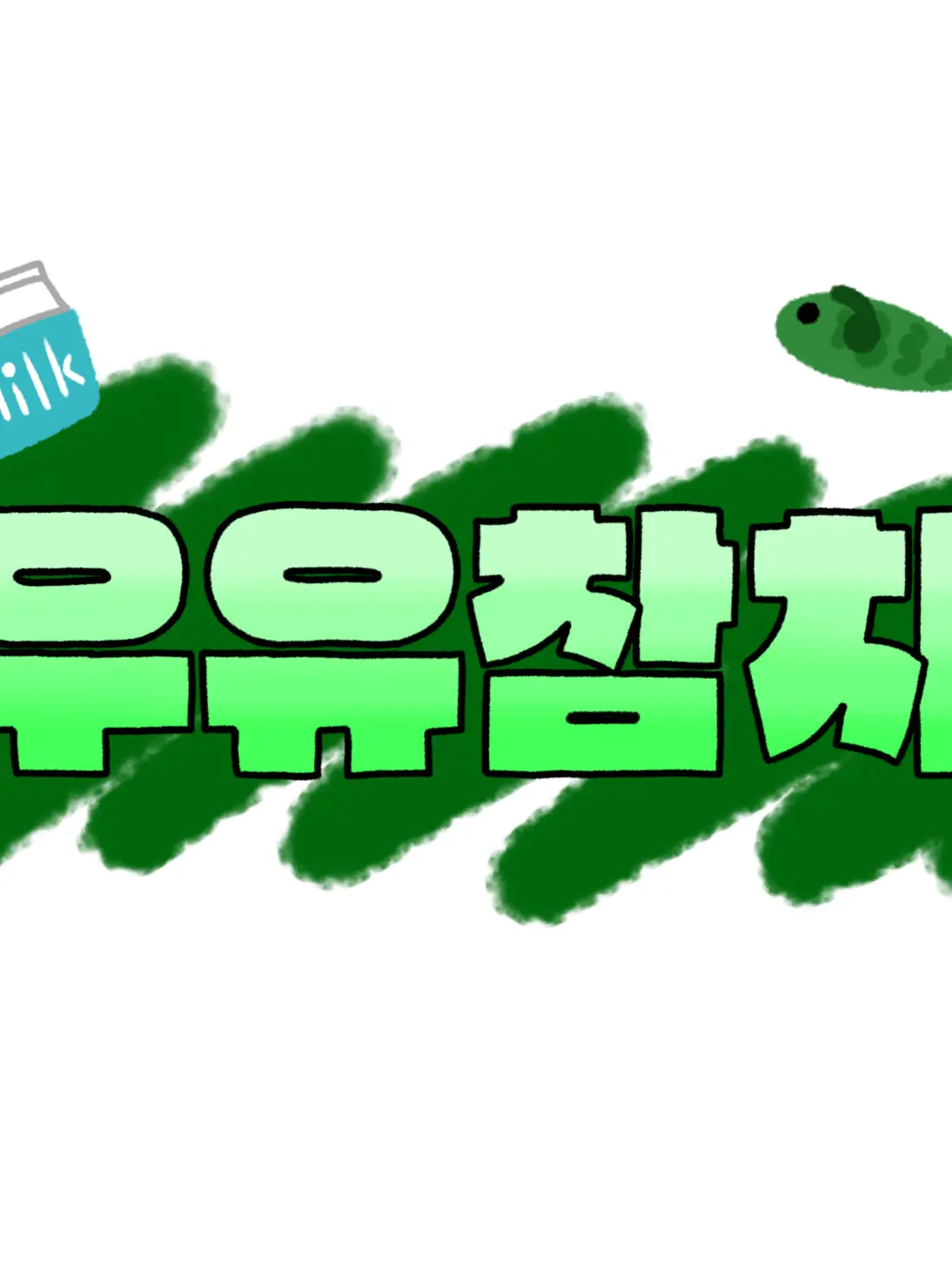 ggom_dal의 불쌍해서 데려온 참치가...?