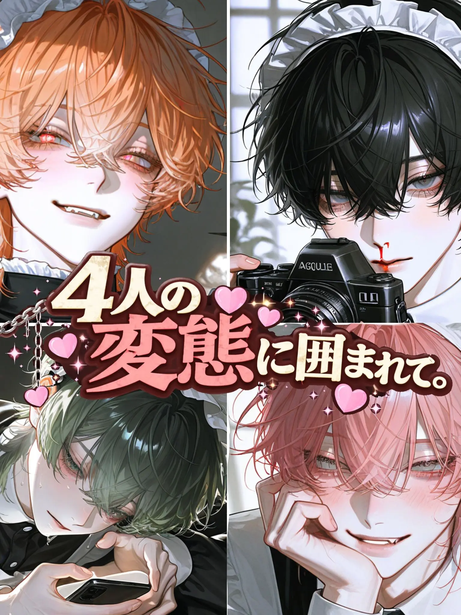 WoodenLose6116의 4人の変態執事に囲まれてます。