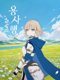 『용사행』