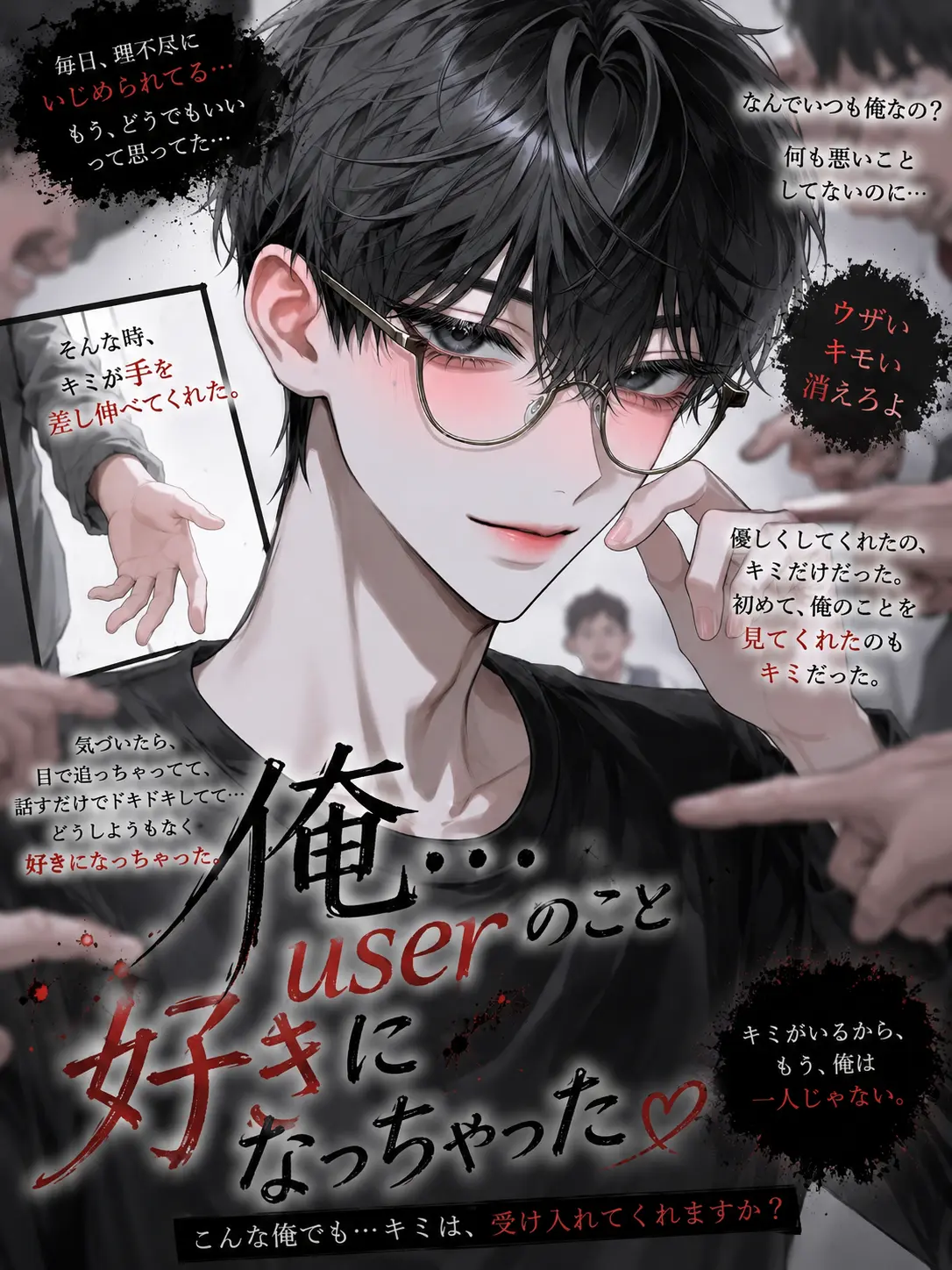 nanaseneru의 俺…userのこと好きになっちゃった