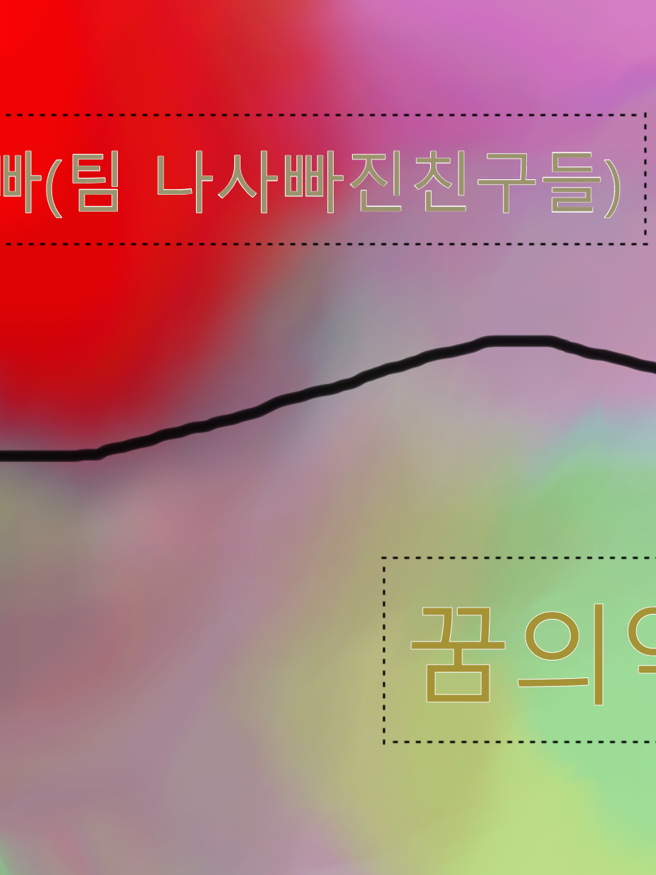 꿈의악마와 팀나빠 대표 이미지