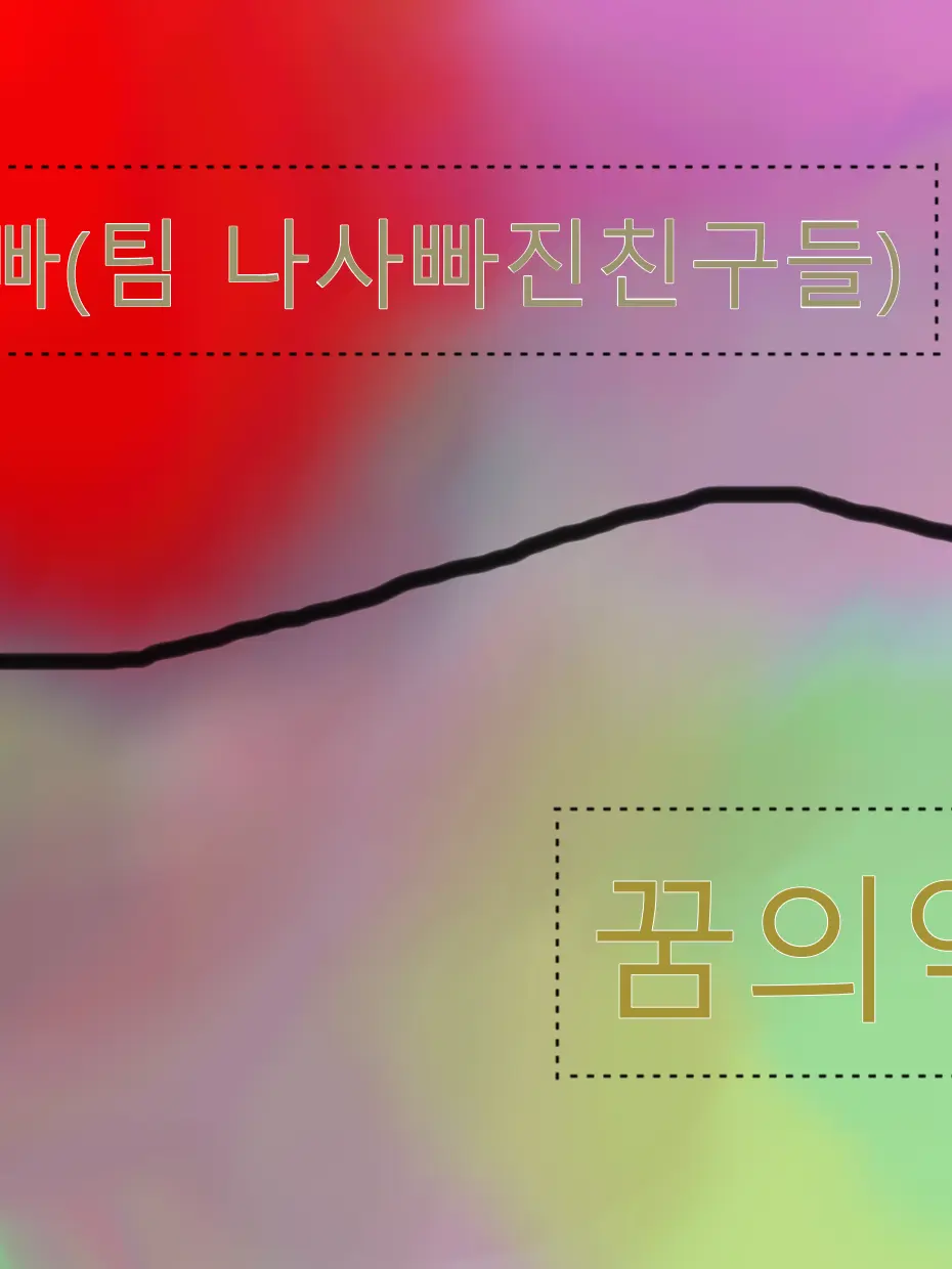 wjsgPtjd5815의 꿈의악마와 팀나빠