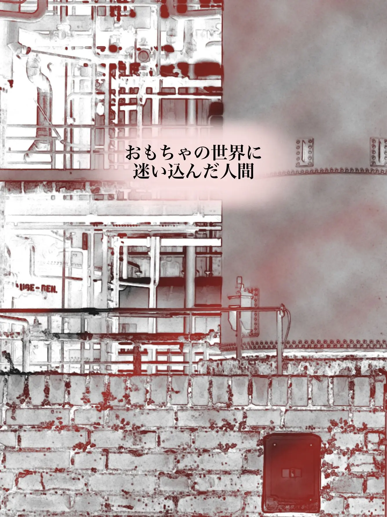 Hyoukun_6214의 おもちゃの世界に迷い込んだ人間