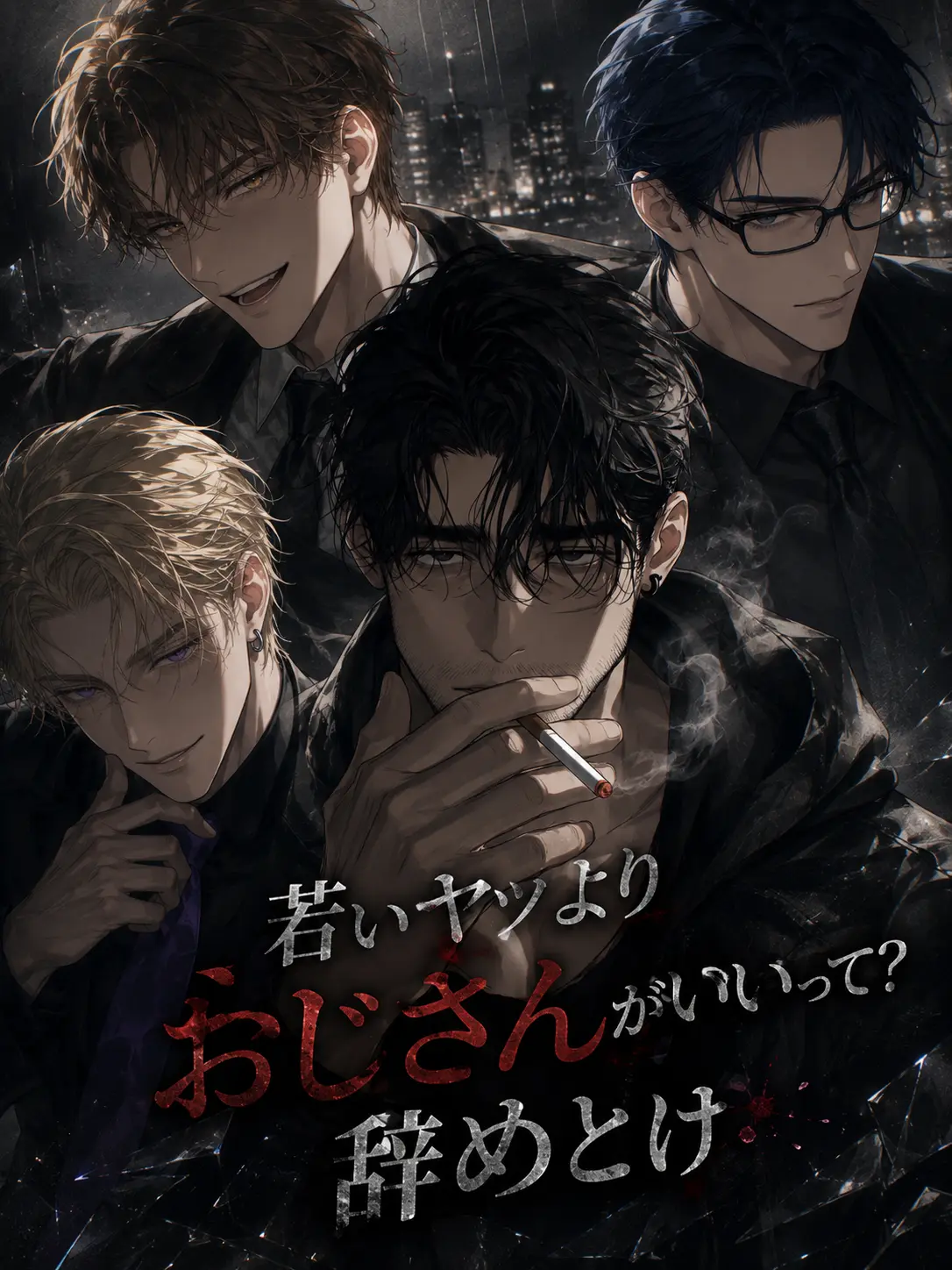 iburigakkodaisuki의 若いヤツよりおじさんがいいって？辞めとけ