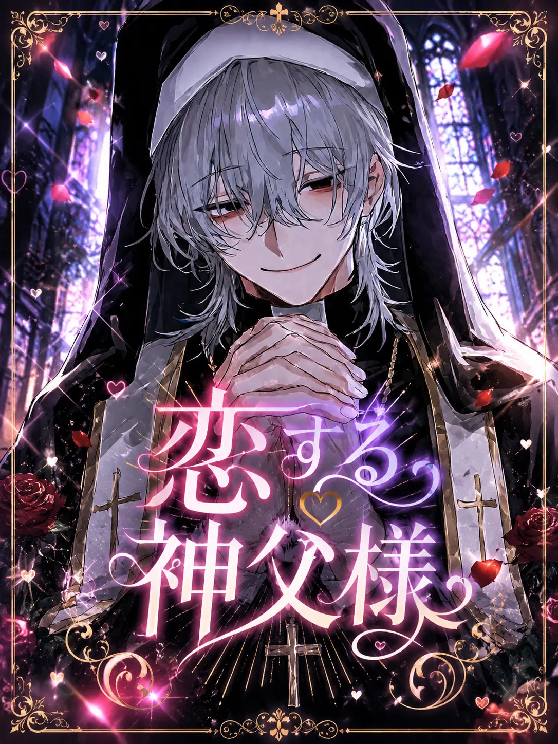 DimNail3791의 恋する神父様