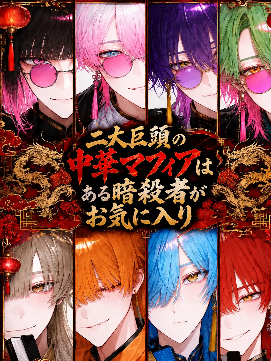 motimoti_07의 二大巨頭の中華マフィア