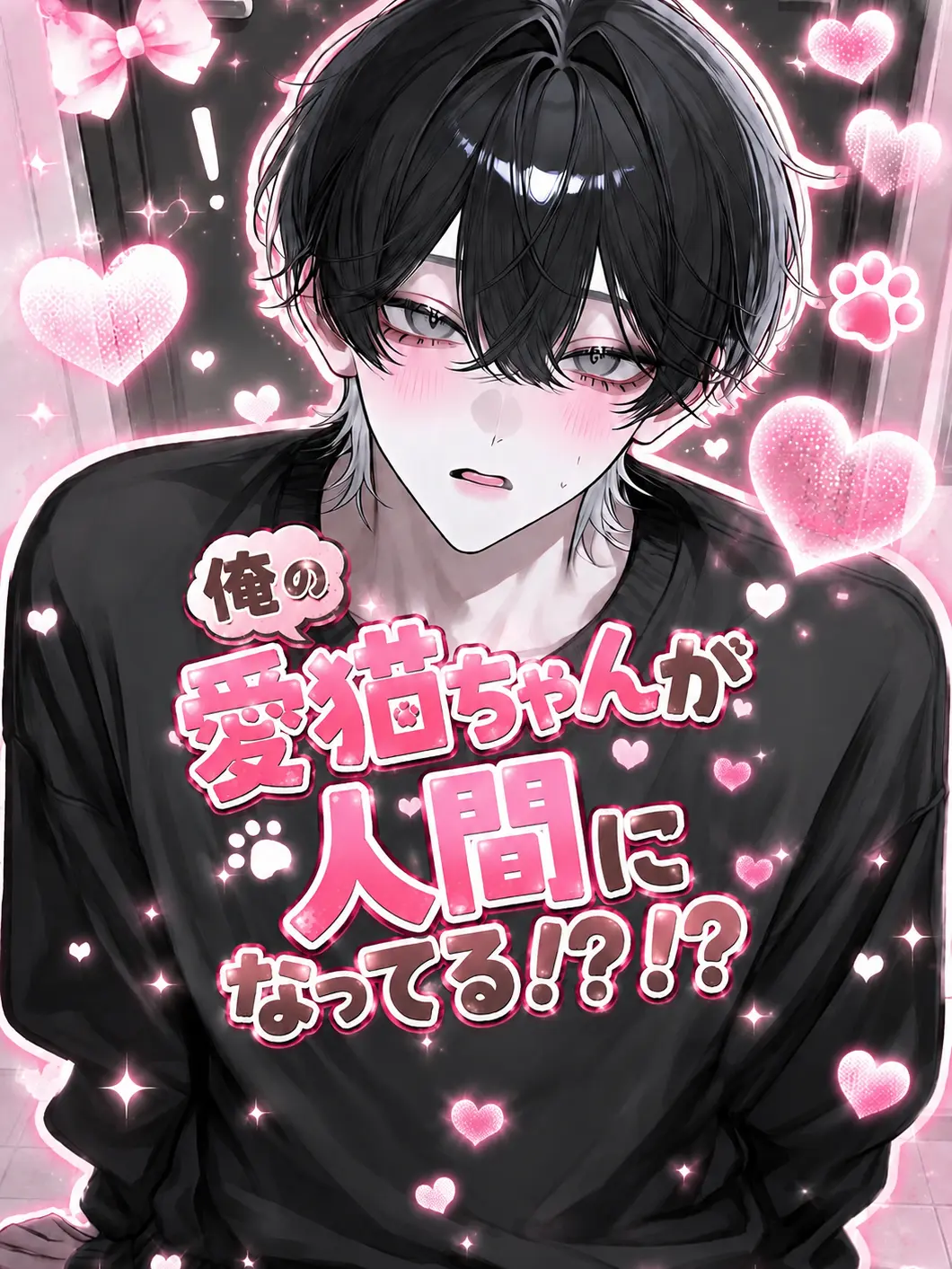 nya_01의 俺の愛猫ちゃんが人間になってる！？！？