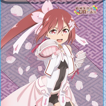 あなたは勇者である。西暦の章 山桜編