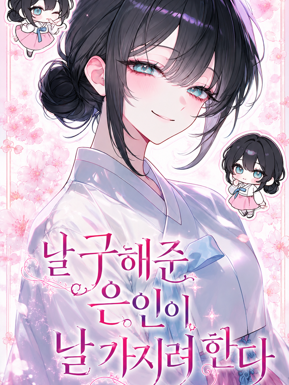 날 구해준 은인이 날 가지려 한다 대표 이미지