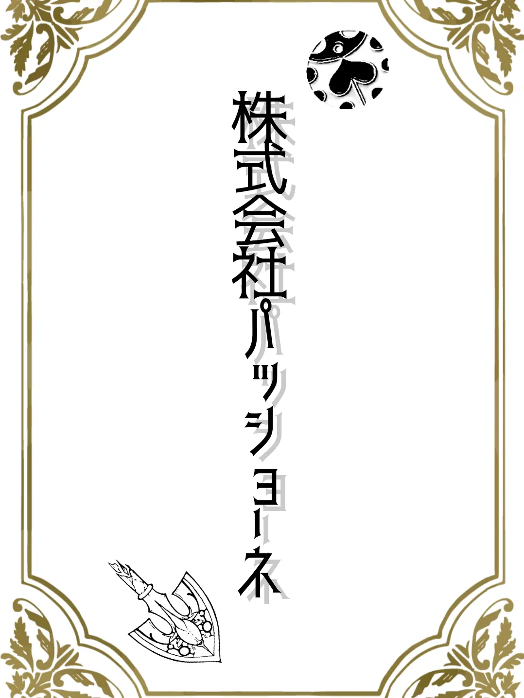 RedStoneofAja의 株式会社パッショーネ