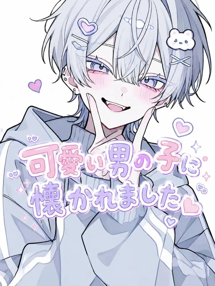 cute.00의 可愛い男の子に懐かれました