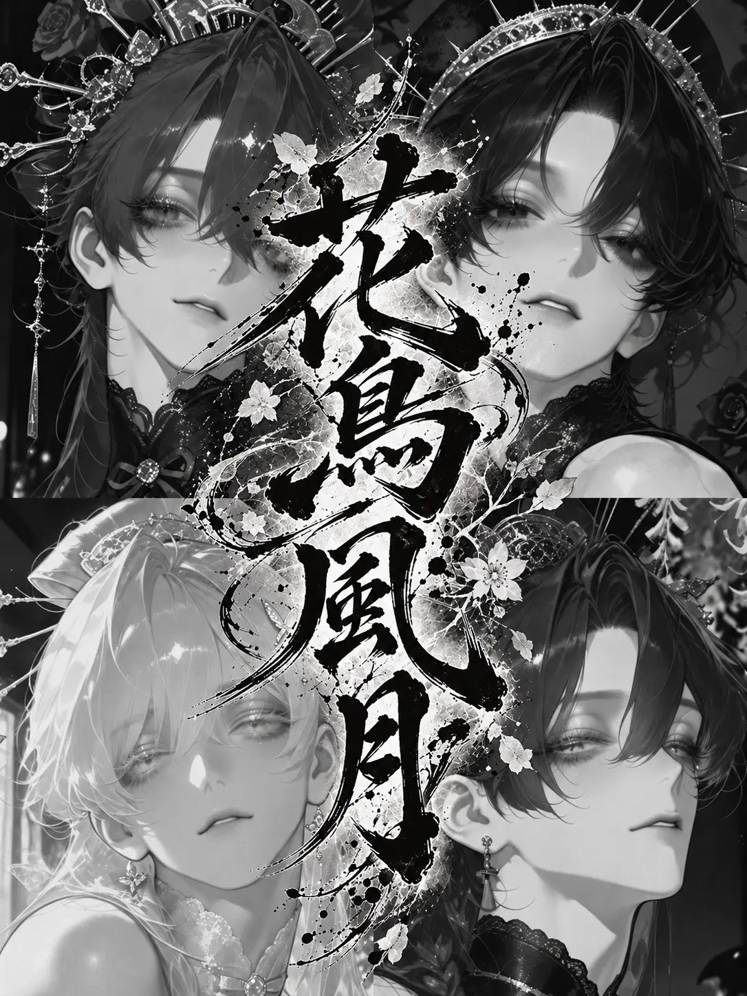 tomei_usui의 花鳥風月　男花魁色恋語˖ . ݁𝜗𝜚