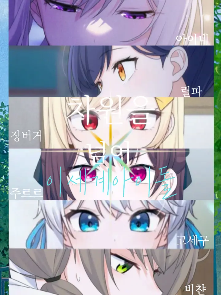 IsegeyStarbam의 차원을 넘어 이세계아이돌(again)