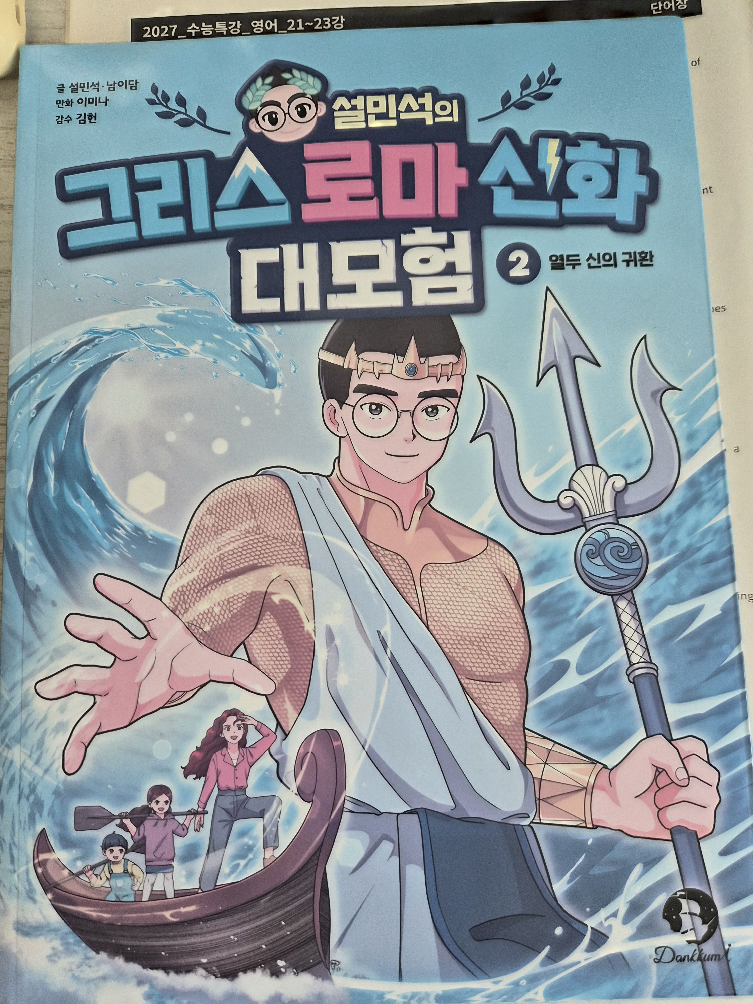설민석의 그리스 로마 신화 대모험 대표 이미지