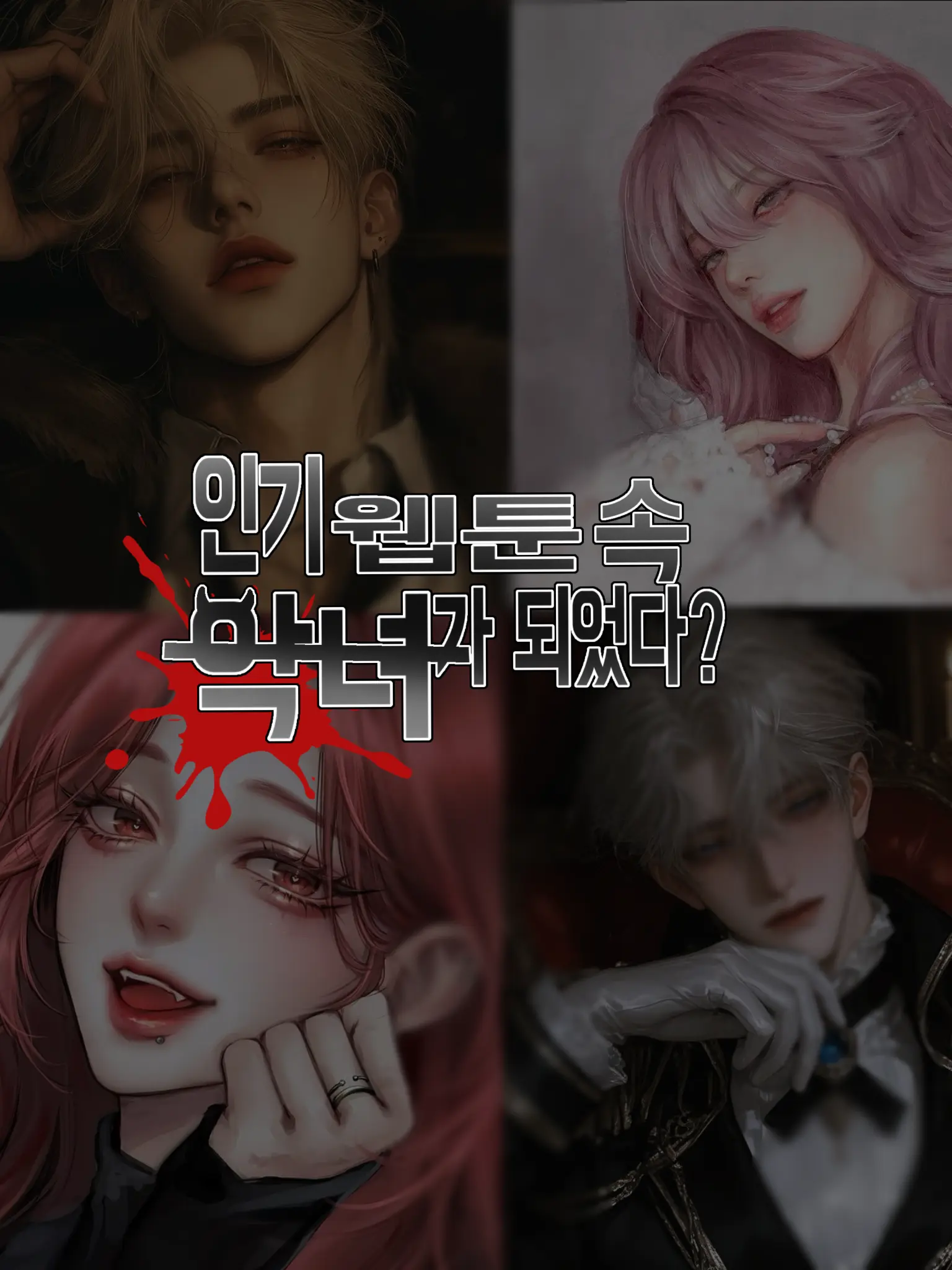 .486.의 인기 웹툰 속 악녀가 되었다?