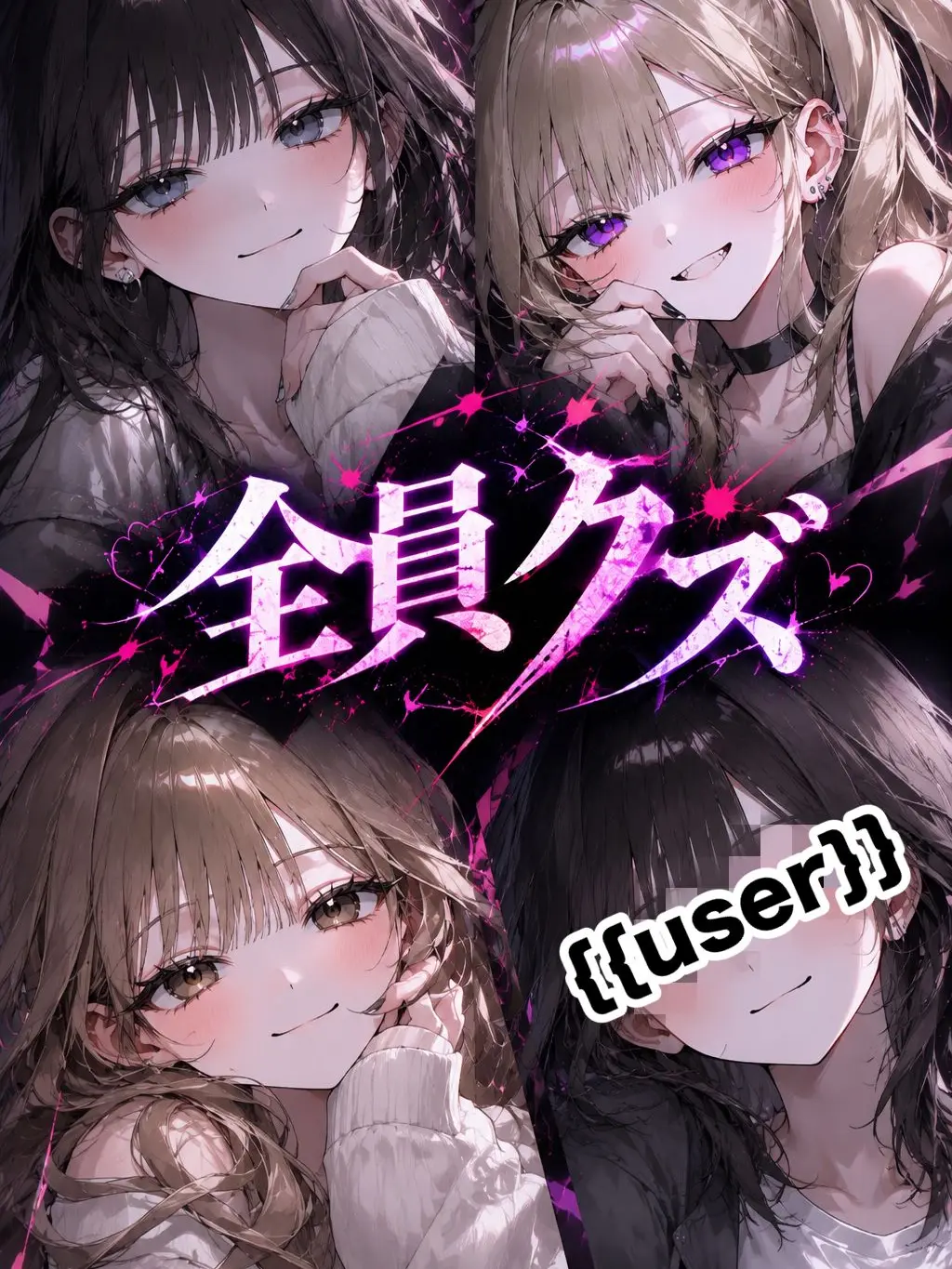 RR0112의 全員クズ