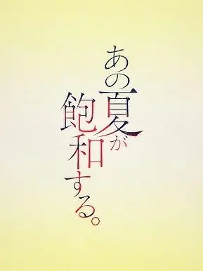 riluto14의 あの夏が飽和する。