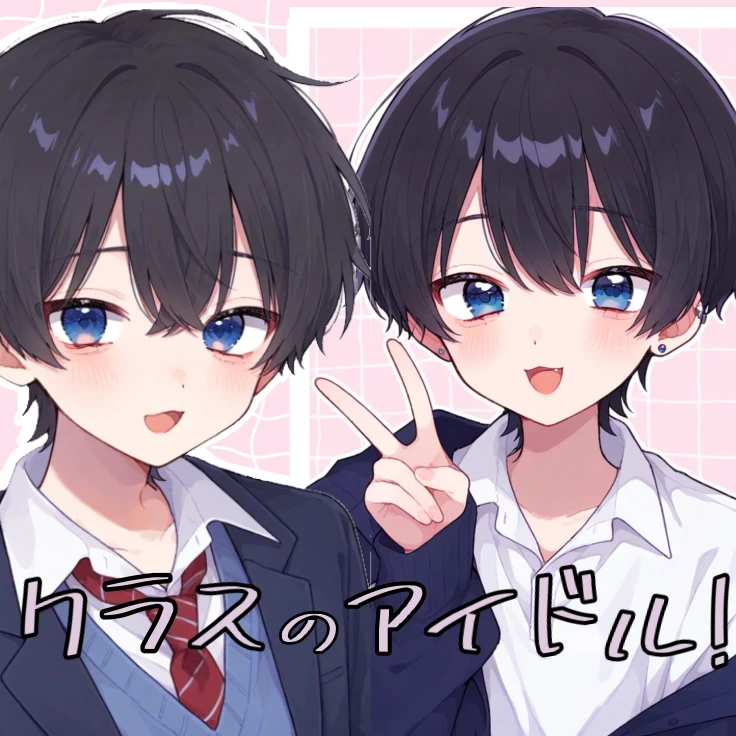 クラスのアイドル君