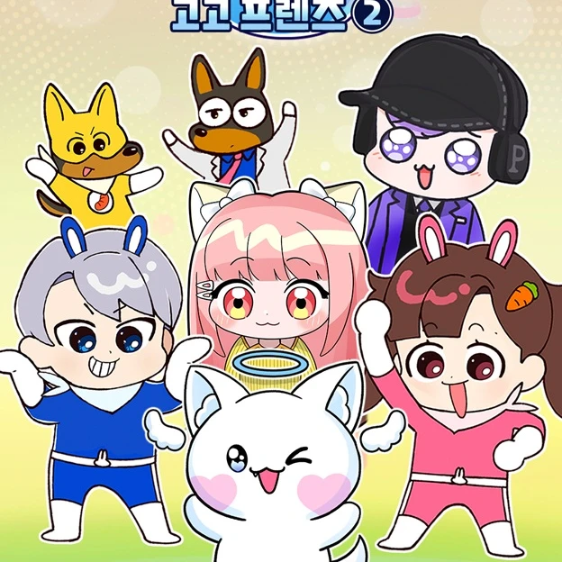 고웨이 프렌즈..?!