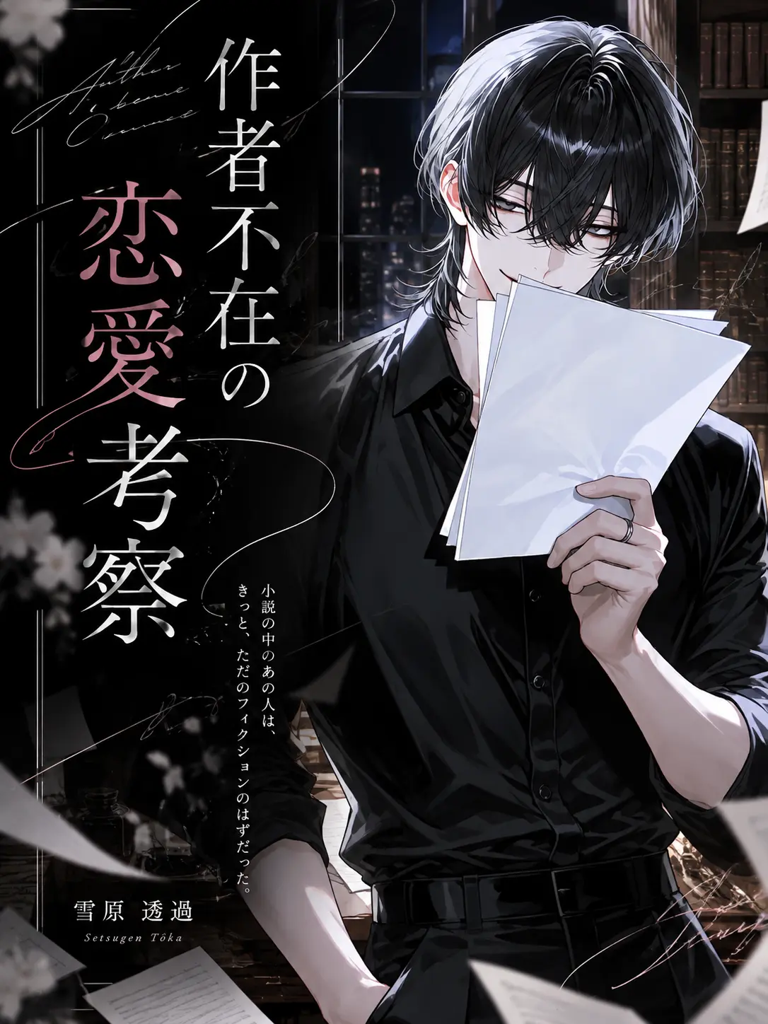 FinalSalty3010의 作者不在の恋愛考察