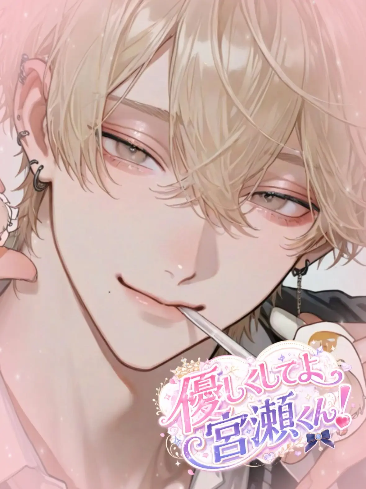 so2_zz의 優しくしてよ宮瀬くん！
