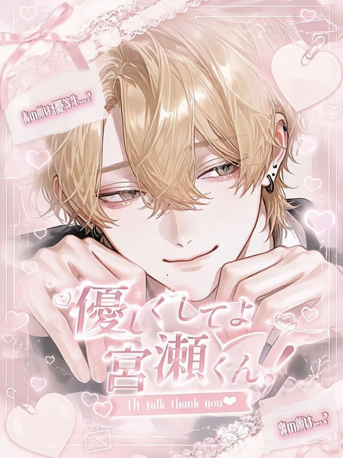 so2_zz의 優しくしてよ宮瀬くん！